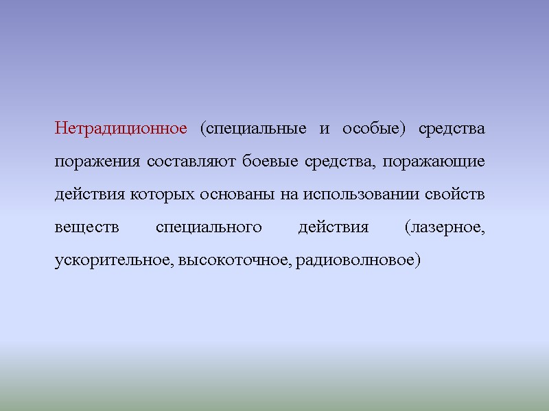 Нетрадиционное (специальные и особые) средства поражения составляют боевые средства, поражающие действия которых основаны на